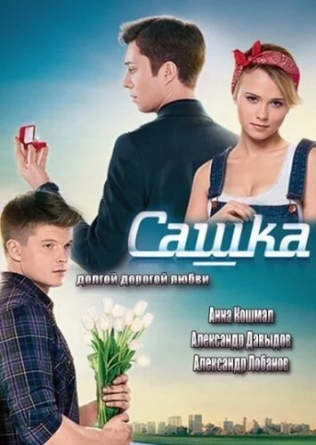 Смотреть Сашка онлайн бесплатно в HD качестве на русском языке